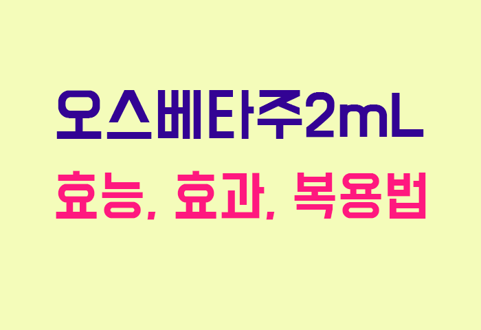 오스베타주2mL