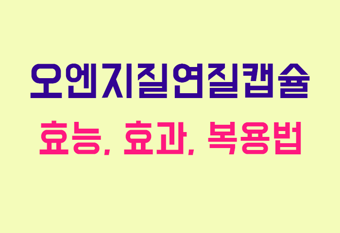 오엔지질연질캡슐