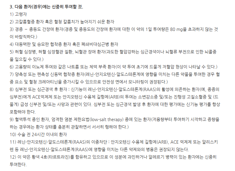 유니발탄정80mg 주의사항