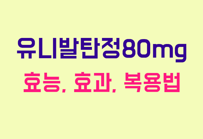 유니발탄정80mg