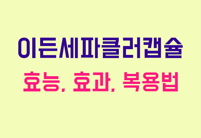 이든세파클러캡슐