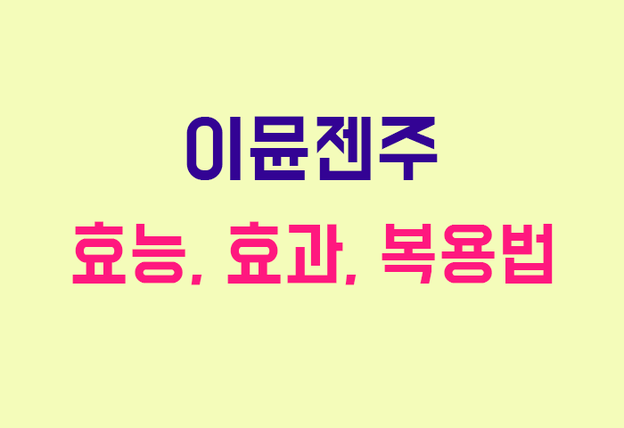 이뮨젠주