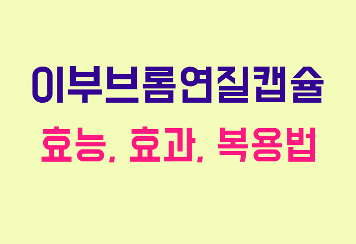 이부브롬연질캡슐