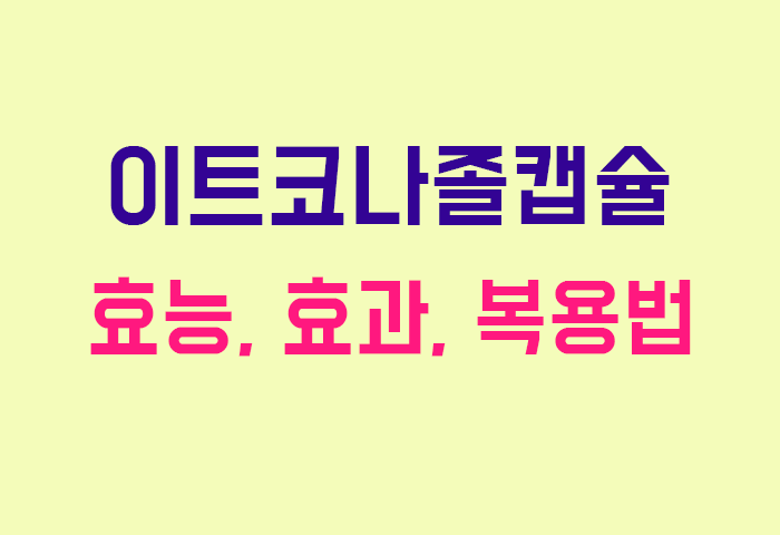 이트코나졸캡슐