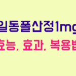 일동폴산정1mg