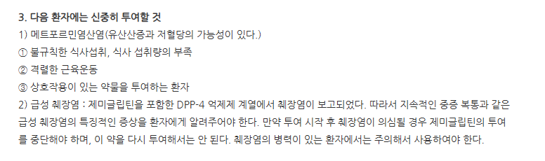 제미메트서방정25/500mg 주의사항