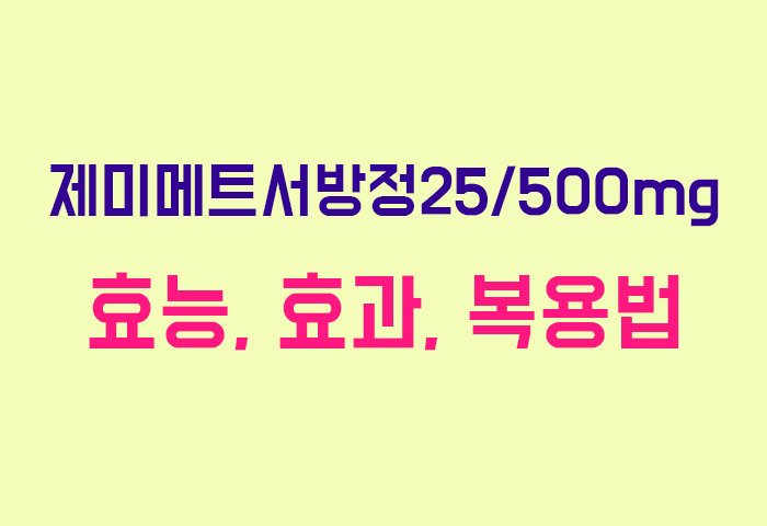 제미메트서방정25/500mg