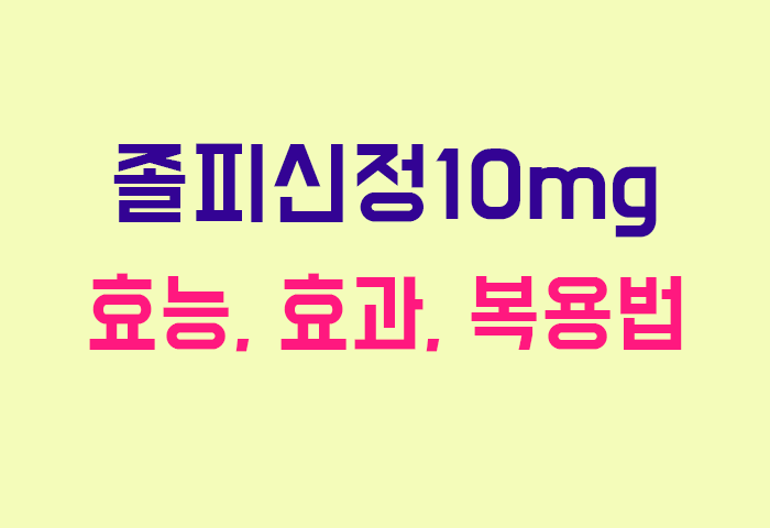 졸피신정10mg