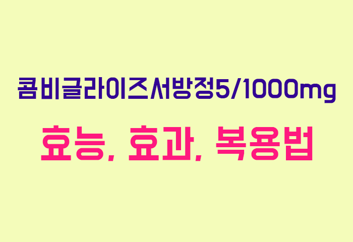 콤비글라이즈서방정5/1000mg