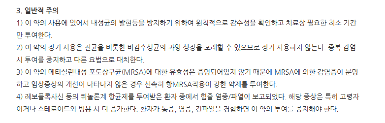 크라비트점안액1.5% 주의사항