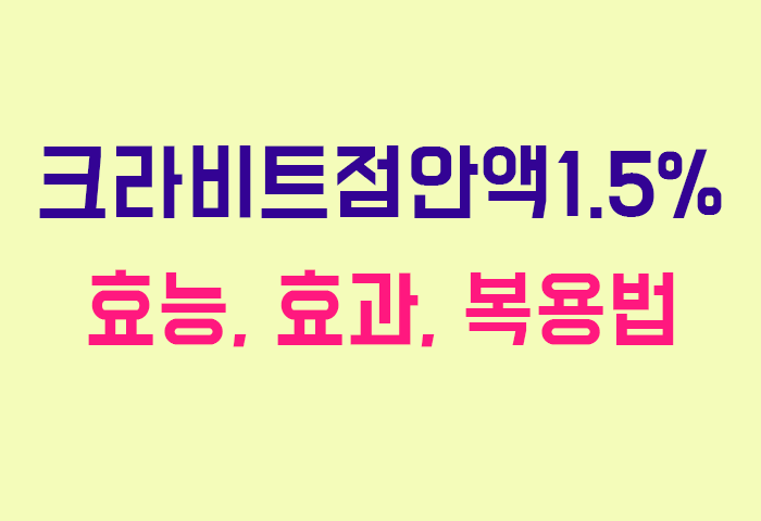 크라비트점안액1.5%