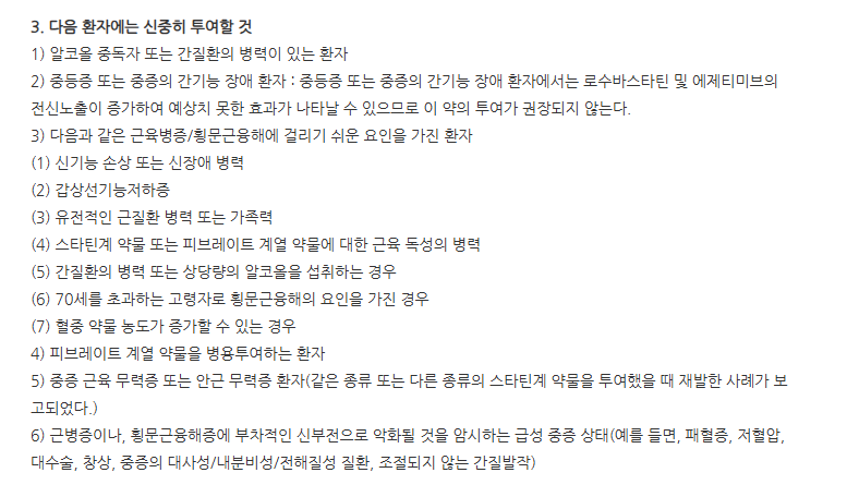 크레스티브정10/10mg 주의사항