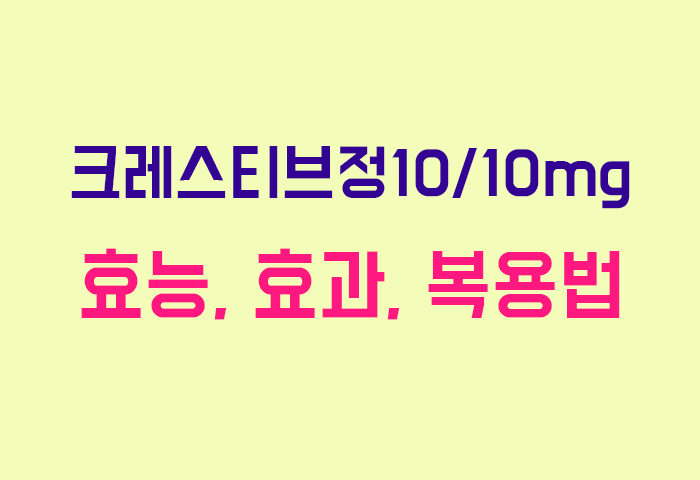크레스티브정10/10mg