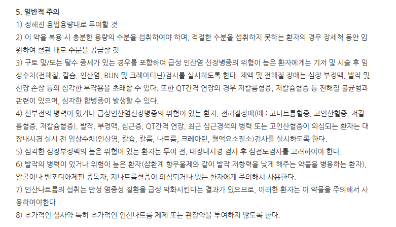 크리콜론정 주의사항