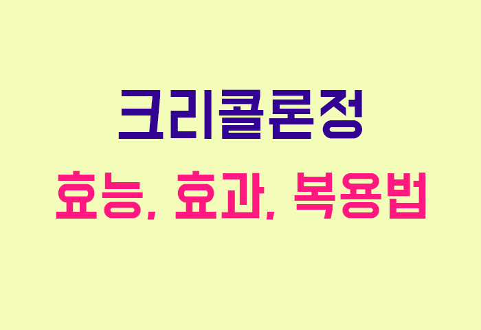 크리콜론정