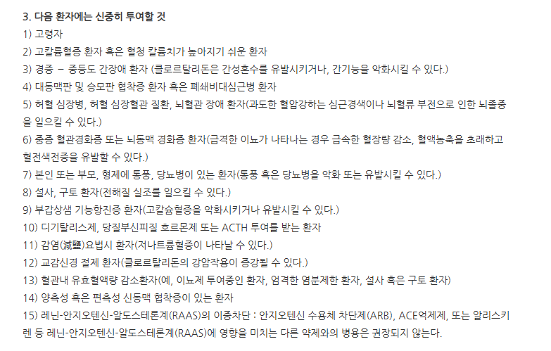 클로잘탄정100/12.5mg 주의사항