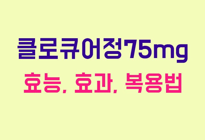 클로큐어정75mg