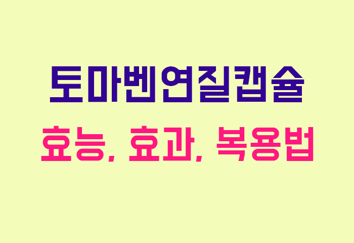 토마벤연질캡슐