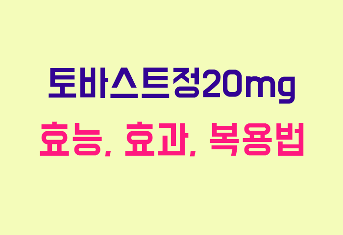 토바스트정20mg
