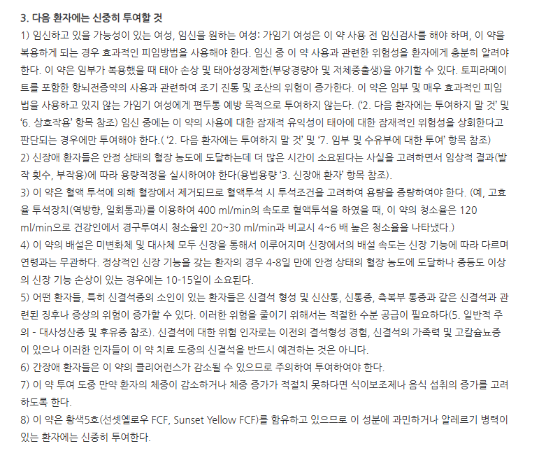 토파씬정25mg 주의사항