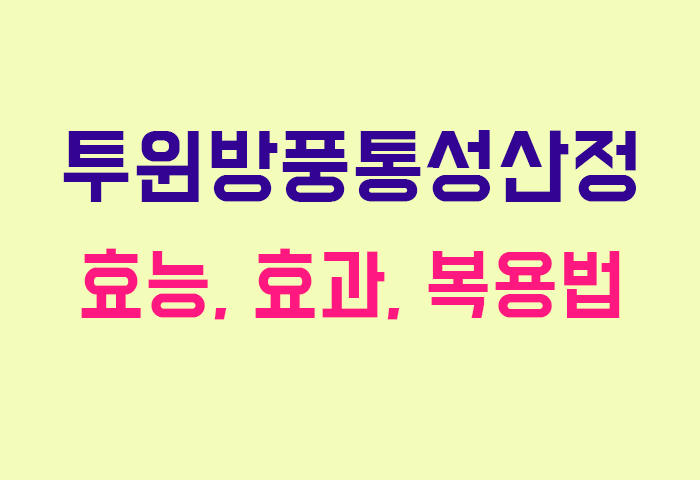 투윈방풍통성산정