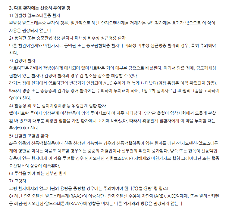 트윈스타정40/5mg 주의사항