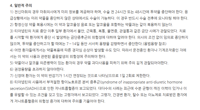 티아스틴정 주의사항