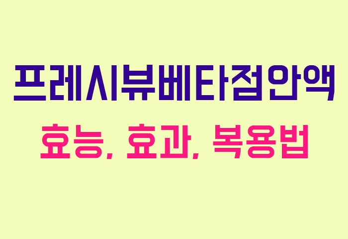 프레시뷰베타점안액