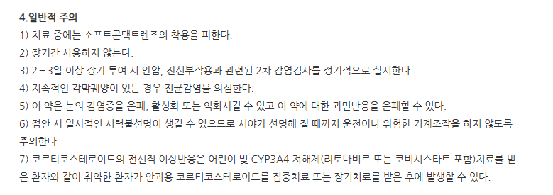 플루테트점안액 주의사항