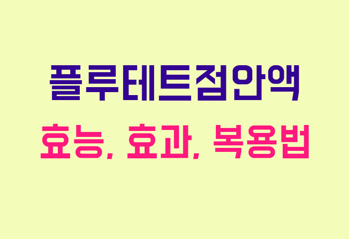 플루테트점안액