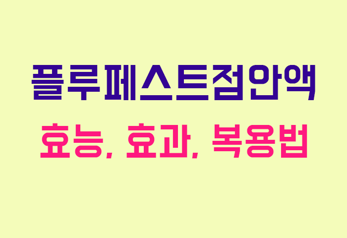 플루페스트점안액