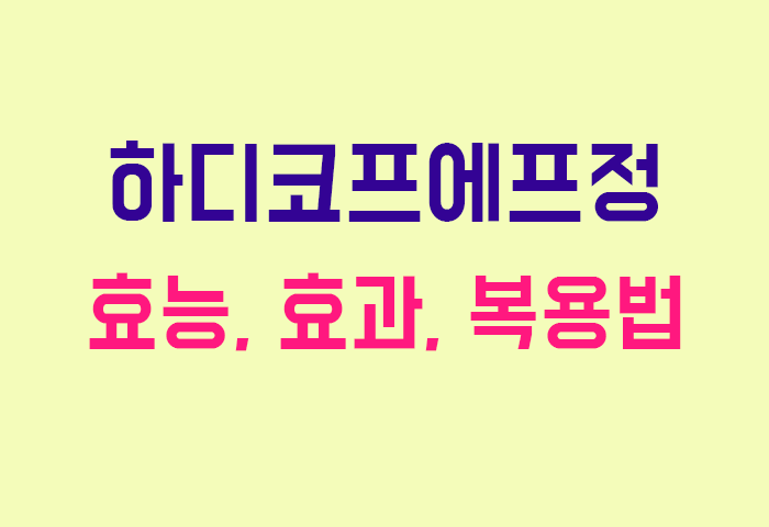 하디코프에프정