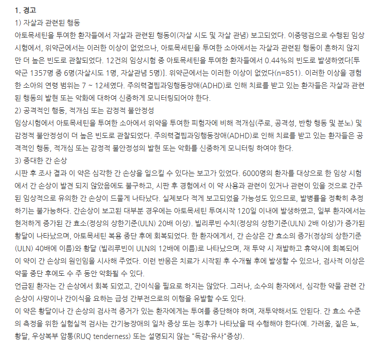 환인아토목세틴캡슐40mg 주의사항