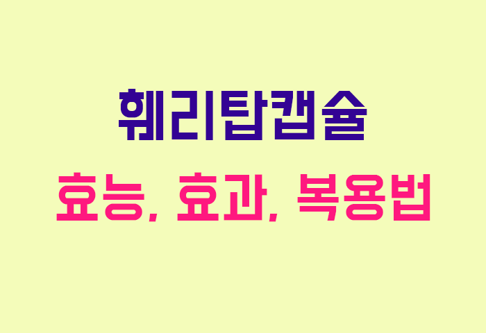 훼리탑캡슐