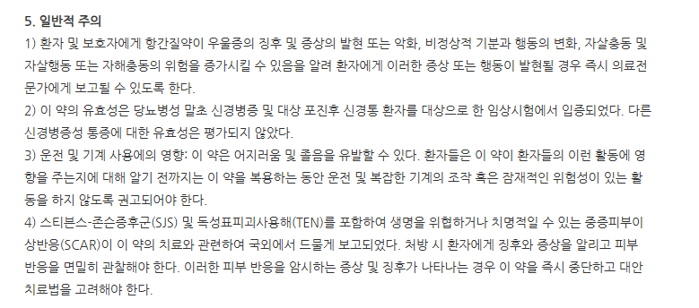 가벨린정75mg 주의사항