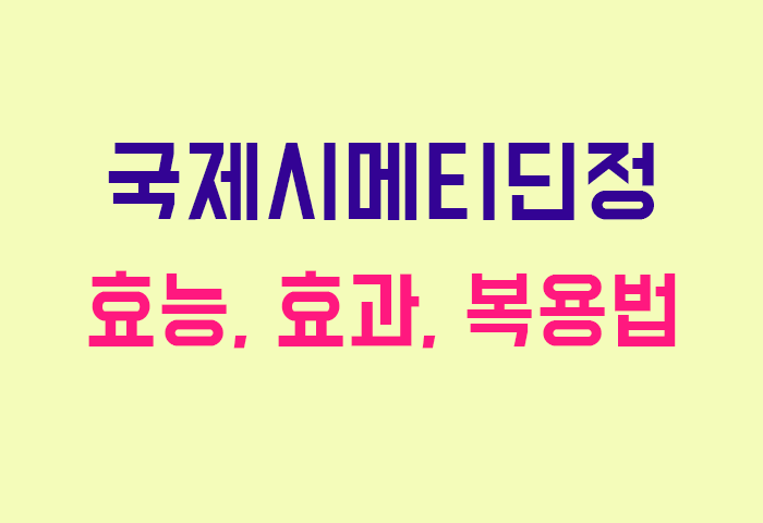 국제시메티딘정