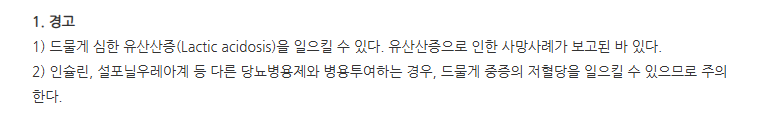 글루파엑스알서방정850mg 주의사항