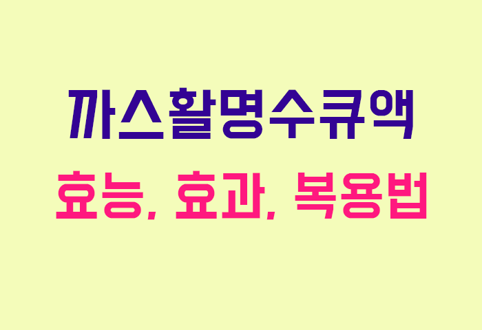 까스활명수큐액