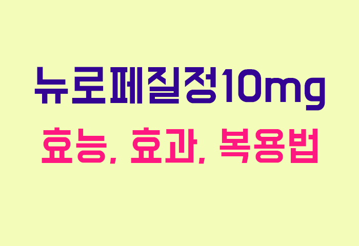 뉴로페질정10mg