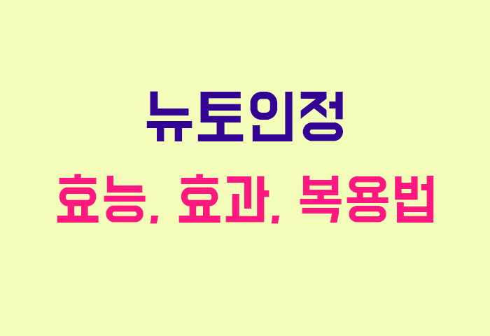 뉴토인정