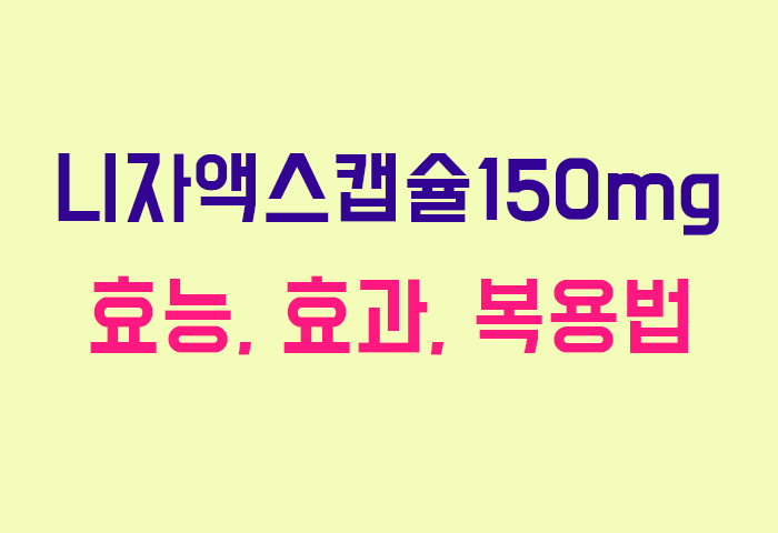니자액스캡슐150mg