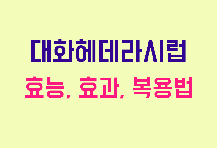 대화헤데라시럽
