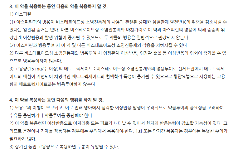 덱시네정 주의사항