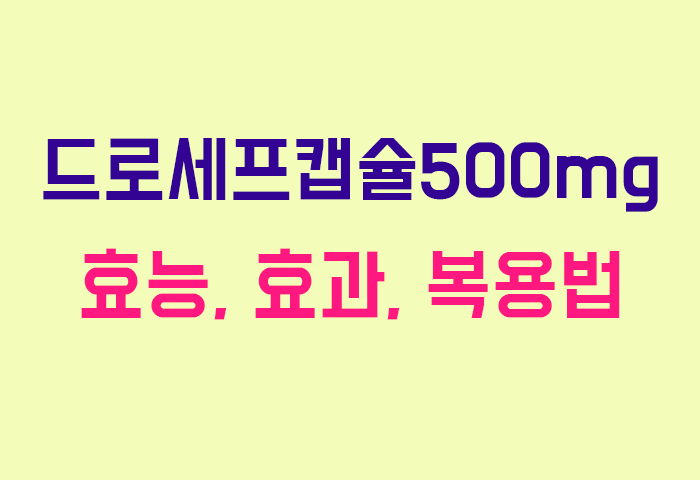 드로세프캡슐500mg