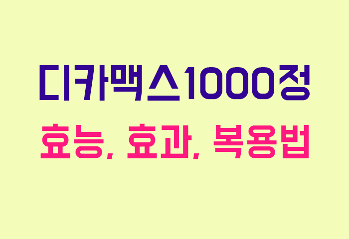디카맥스1000정