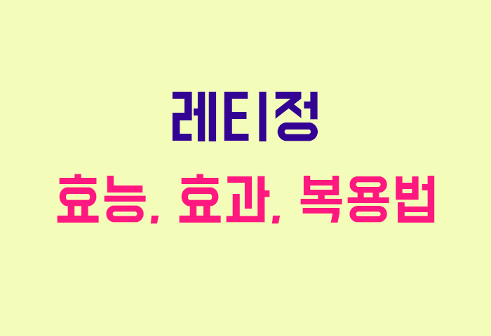 레티정