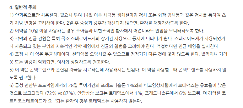 로테프로점안현탁액0.5%(0.4mL) 주의사항