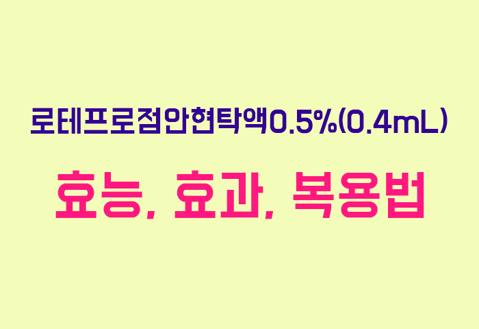 로테프로점안현탁액0.5%(0.4mL)
