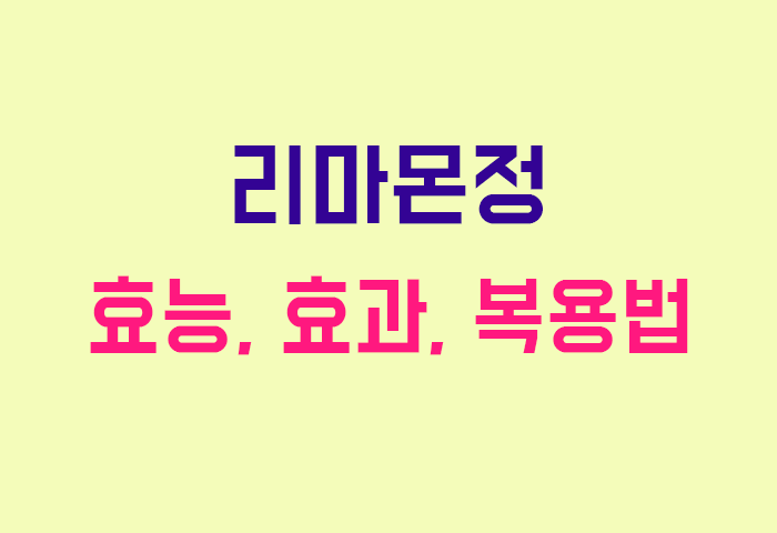 리마몬정