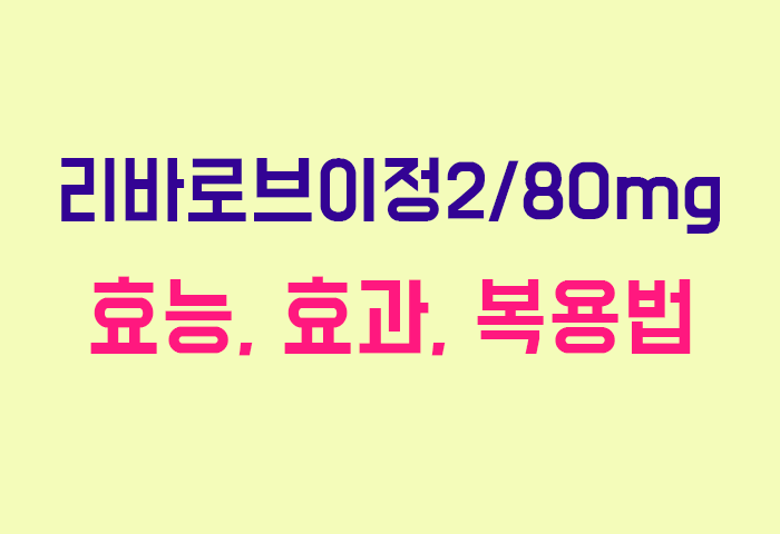 리바로브이정2/80mg